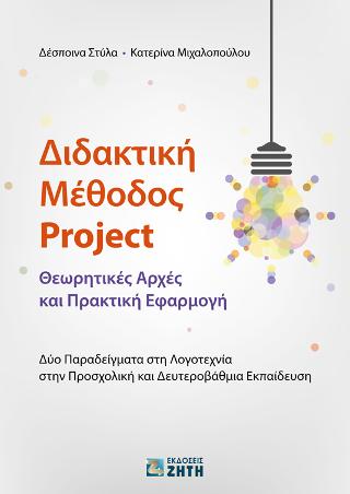 Διδακτική Μέθοδος Project