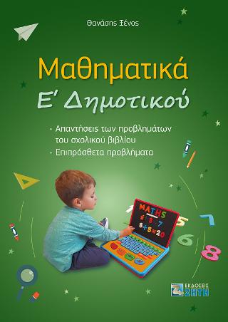 Μαθηματικά Ε Δημοτικού