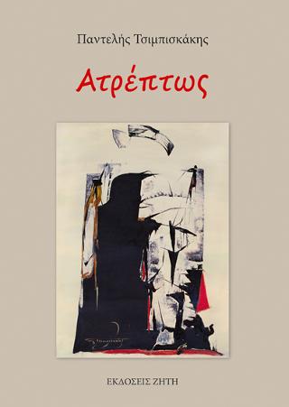 Aτρέπτως