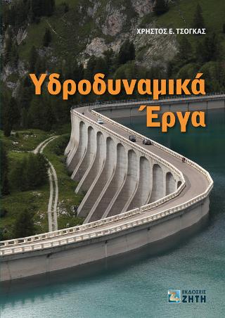 Υδροδυναμικά   Έργα