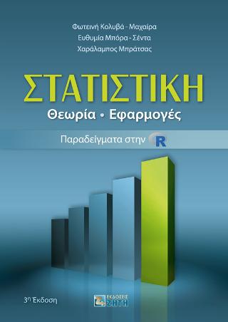 Στατιστική