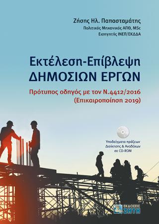 Εκτέλεση – Επίβλεψη Δημoσίων Έργων
