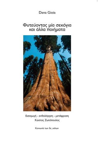 Φυτεύοντας μια σεγκόγια