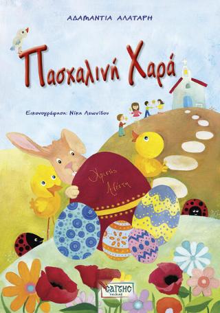 Πασχαλινή χαρά