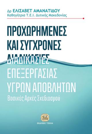 Προχωρημένες και Σύγχρονες Διαδικασίες Επεξεργασίες Υγρών Αποβλήτων : Βασικές αρχές σχεδιασμού