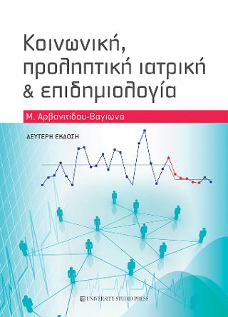 Κοινωνική, προληπτική ιατρική και επιδημιολογία