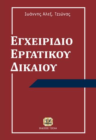Εγχειρίδιο Εργατικού Δικαίου