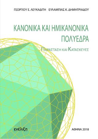 Κανονικά και ημικανονικά πολύεδρα