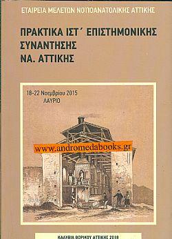 ΠΡΑΚΤΙΚΑ ΙΣΤ΄ ΕΠΙΣΤΗΜΟΝΙΚΗΣ ΣΥΝΑΝΤΗΣΗΣ ΝΟΤΙΟΑΝΑΤΟΛΙΚΗΣ ΑΤΤΙΚΗΣ