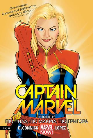 Captain Marvel B’ – Πιο ψηλά, πιο μακριά, πιο γρήγορα