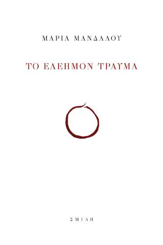 Το ἐλεῆμον τραῦμα