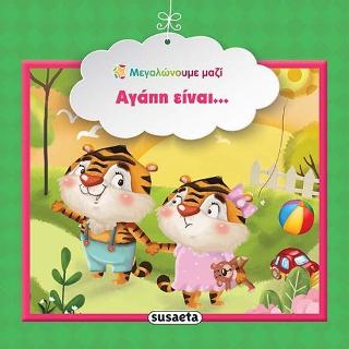 Αγάπη είναι…