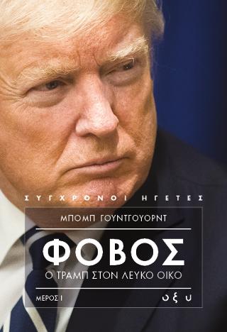 Φόβος: Ο Τραμπ στον Λευκό Οίκο