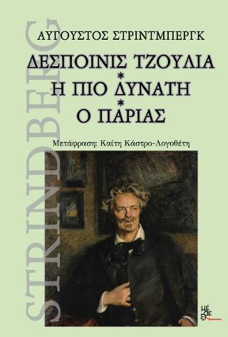 Δεσποινις Τζούλια- Η πιο Δυνατή- Ο παρίας