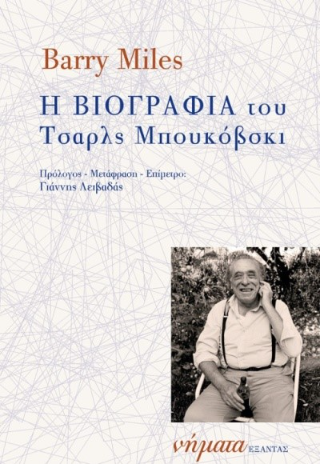 Η βιογραφία του Τσαρλς Μπουκόβσκι