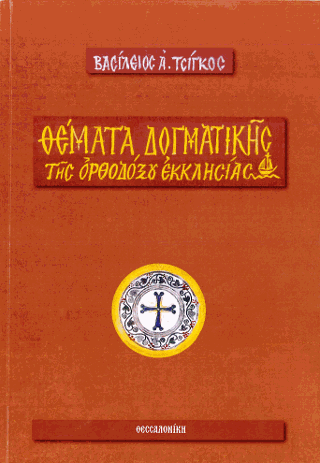 Θέματα δογματικής της Ορθοδόξου Εκκλησίας