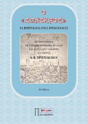 Ο ΖΩΝΕΚΡΟΣ