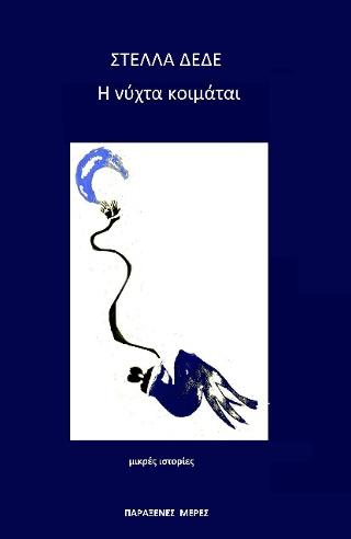 Η νύχτα κοιμάται