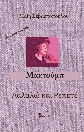 Μακτούμπ και Λαλαλώ κι Ρεπετέ