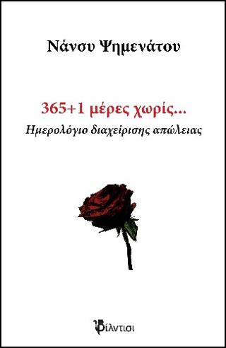 365+1. Ημερολόγιο διαχείρισης απώλειας