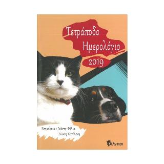 Τετράποδο ημερολόγιο 2019