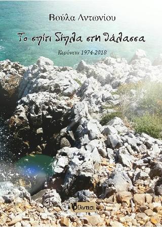 Το σπίτι δίπλα στη θάλασσα
