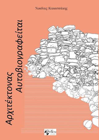 Αρχιτέκτονας αυτοβιογραφείται