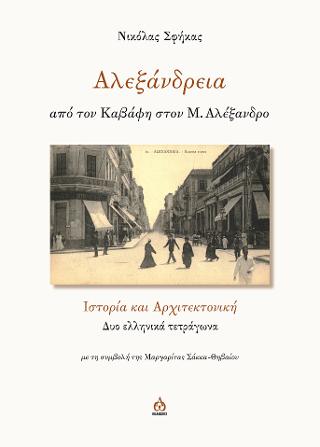 Αλεξάνδρεια από τον Καβάφη στον Μ.Αλέξανδρο