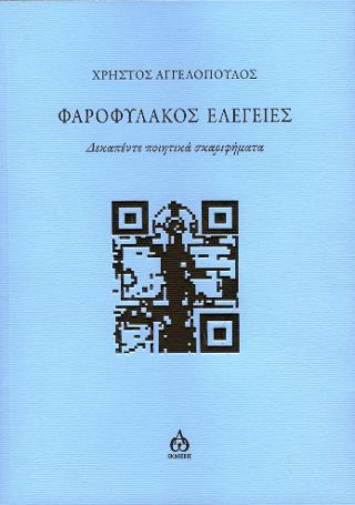 Φαροφύλακος Ελεγείες