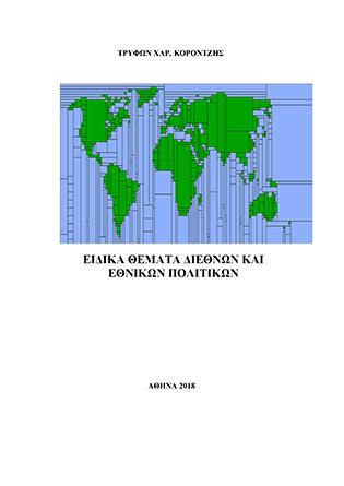 Ειδικά θέματα διεθνών και εθνικών πολιτικών