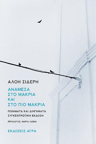 Αναάμεσα στο μακριά κια στο πιο μακριά