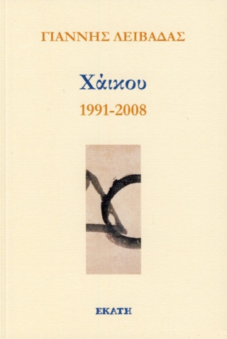 Χάικου 1991-2008