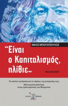 Είναι ο καπιταλισμός, ηλίθιε