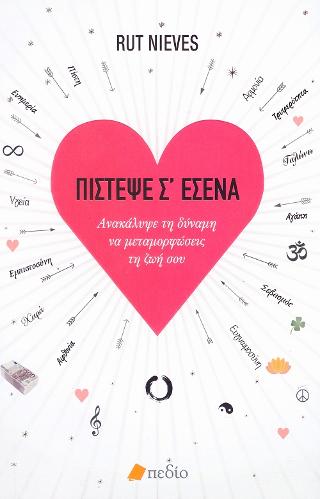 ΠΙΣΤΕΨΕ Σ’ ΕΣΕΝΑ