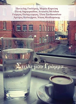 Στείλε μου γράμμα