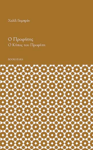 Ο Προφήτης και ο κήπος του προφήτη