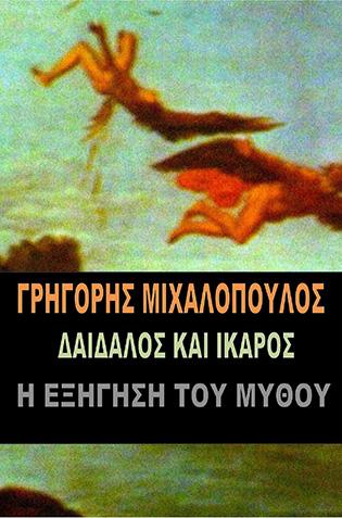 Δαίδαλος και Ίκαρος-Η εξήγηση του μύθου