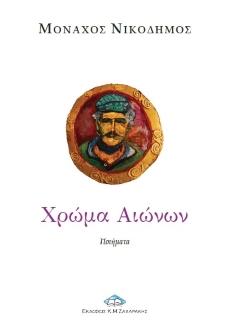 Χρώμα Αιώνων