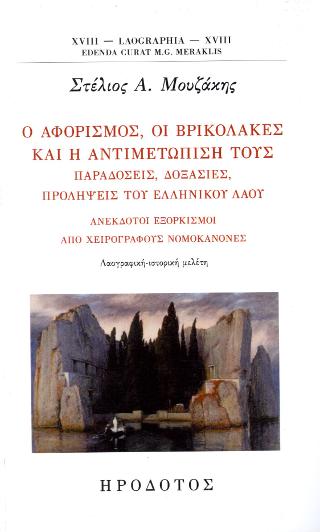 Ο αφορισμός, οι βρικόλακες και η αντιμετώπισή τους