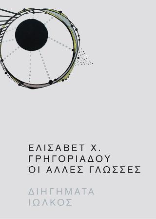 Οι άλλες γλώσσες