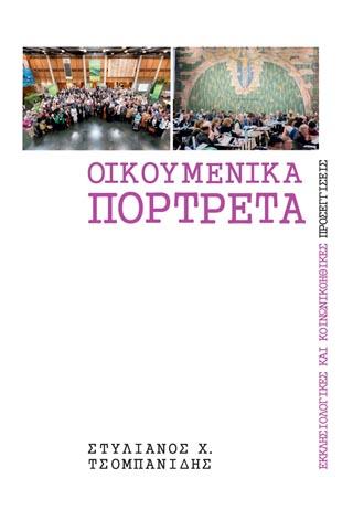 ΟΙΚΟΥΜΕΝΙΚΑ ΠΟΡΤΡΕΤΑ