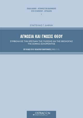 Αγνωσία και γνώσις Θεού