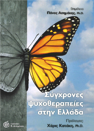 Σύγχρονες Ψυχοθεραπείες στην Ελλάδα