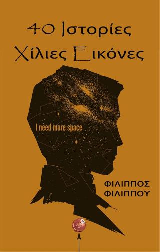 40 Ιστορίες Χίλιες Εικόνες