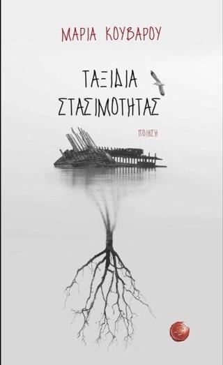 Ταξίδια Στασιμότητας