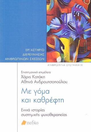Με γόμα και καθρέφτη