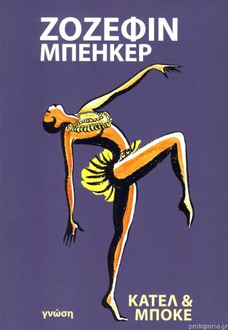 Ζοζεφίν Μπέηκερ