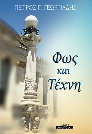 Φως και Τέχνη
