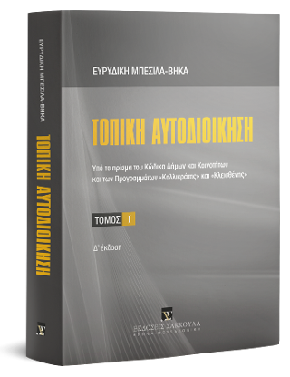 Τοπική αυτοδιοίκηση