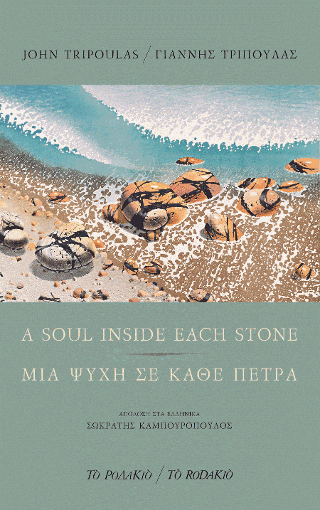 A soul inside each stone